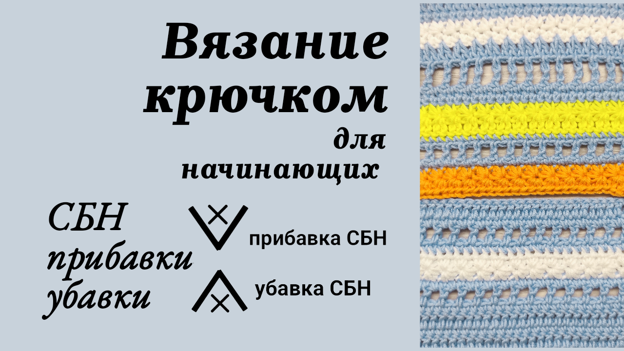 Убавки и прибавки столбиков при вязание крючком.