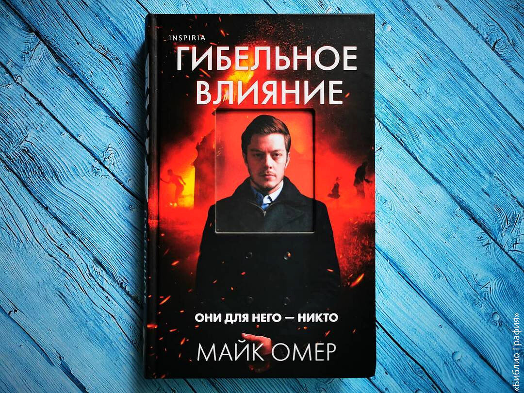 Гибельное влияние майка омера слушать. Гибельное влияние Майк Омер. Книга гибельное влияние. Майк Омер скрытые намерения книга. Гибельное влияние Майк Омер книга.