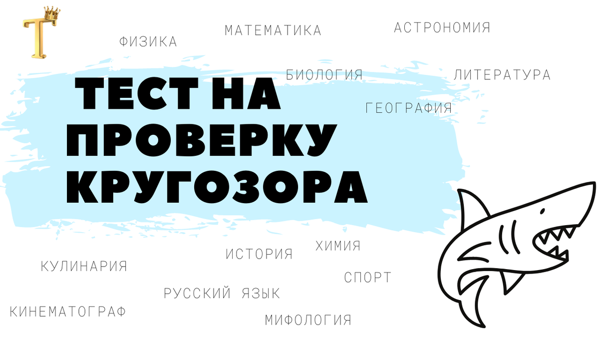 Ежедневный тест на проверку кругозора №852 (12 вопросов) |  Тесты.Перезагрузка | Дзен