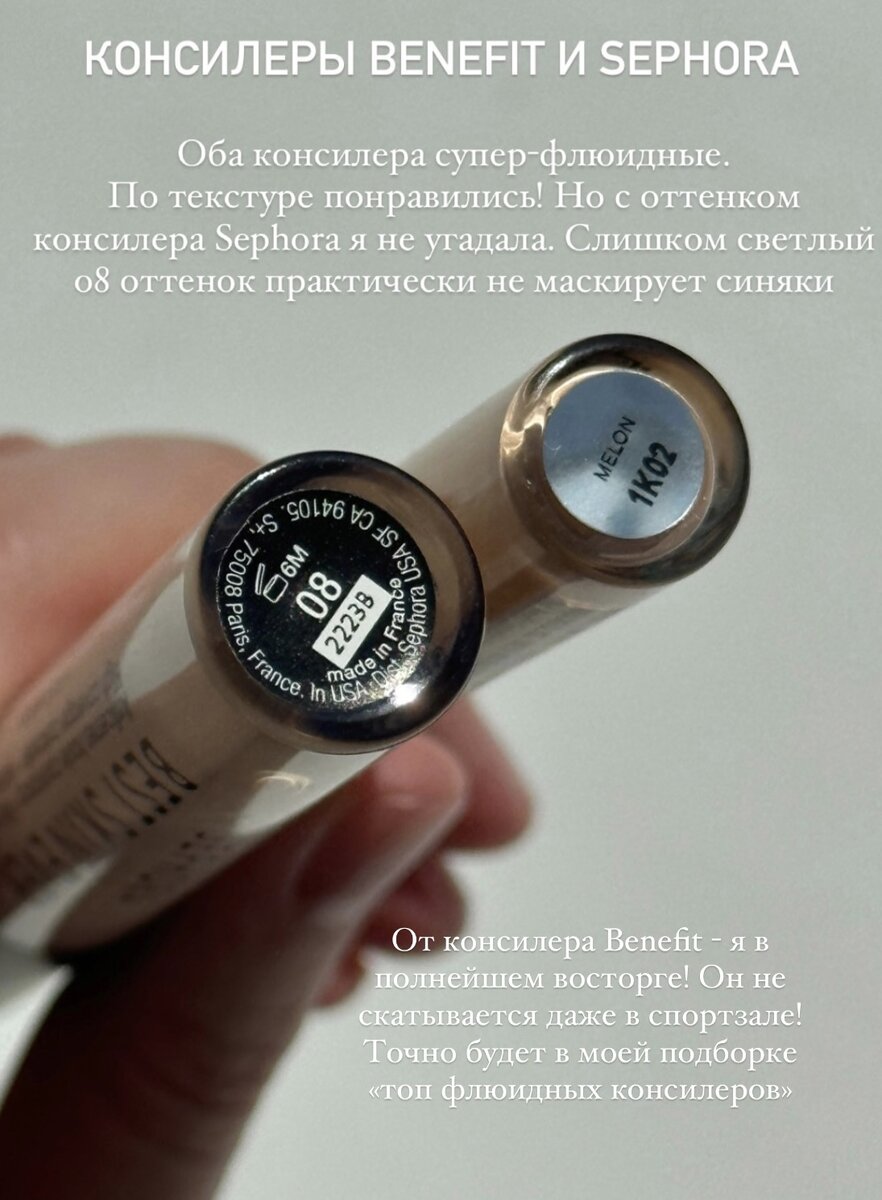 Консилеры Benefit и Sephora