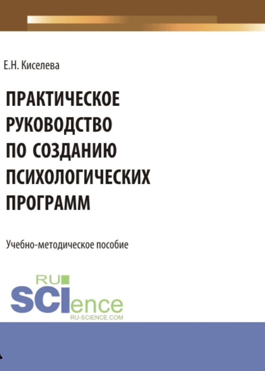 Практическое руководство по созданию психологических программ | Психолог  Елена Киселева | Дзен