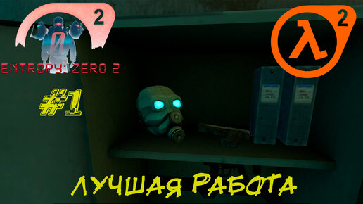 ЛУЧШАЯ РАБОТА ➤ Half-Life 2 Entropy Zero 2 Прохождение #1