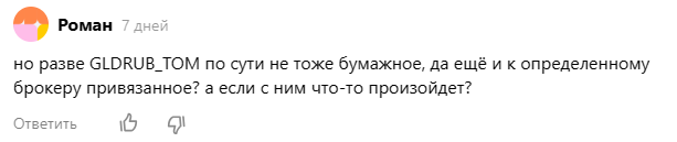 Вопрос Романа по поводу инструмента GLDRUB_TOM