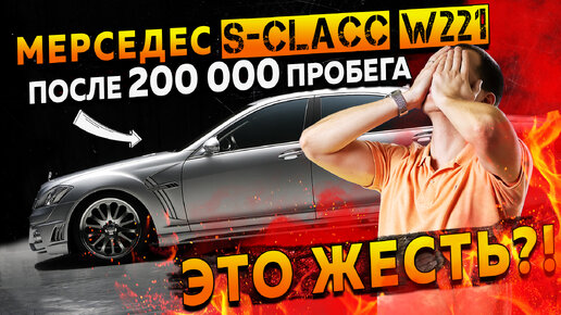 Мерседес S-clacc W221 после 200 000 пробега — это жесть? / Обзор Mercedes S class БУ с пробегом