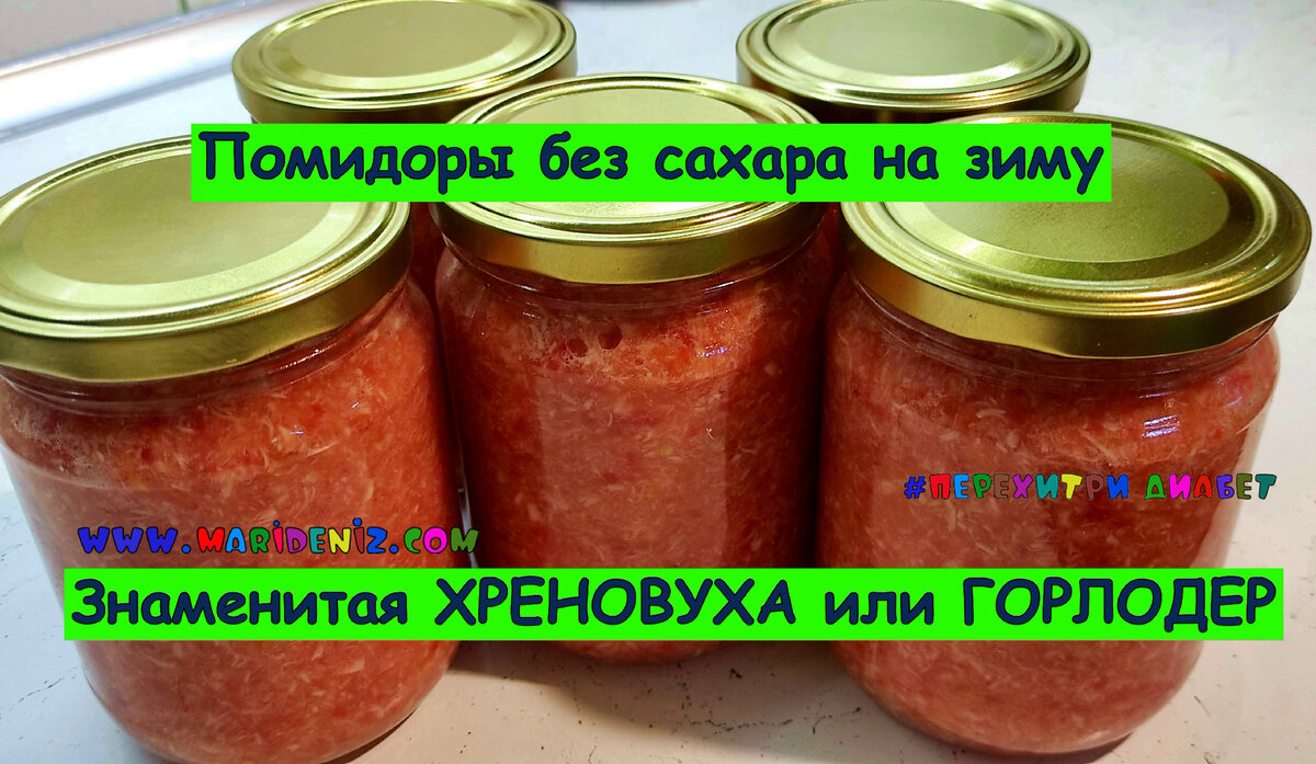 🍅🍅🍅Закуска на зиму из помидор и хрена. Без сахара! Без термообработки!  Знаменитая ХРЕНОВИНА или ГОРЛОДЕР! Вкусно и полезно! И нам можно! |  Перехитри Диабет | Дзен