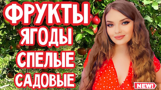 🍓🍐СВЕЖИЕ И СЛАДКИЕ | ФРУКТОВЫЕ И ЯГОДНЫЕ ПАРФЮМЫ | СОЧНАЯ ПОДБОРКА НА ЛЕТО | КОМПЛИМЕНТАРНЫЕ СТОЙКИЕ ЖЕНСКИЕ АРОМАТЫ