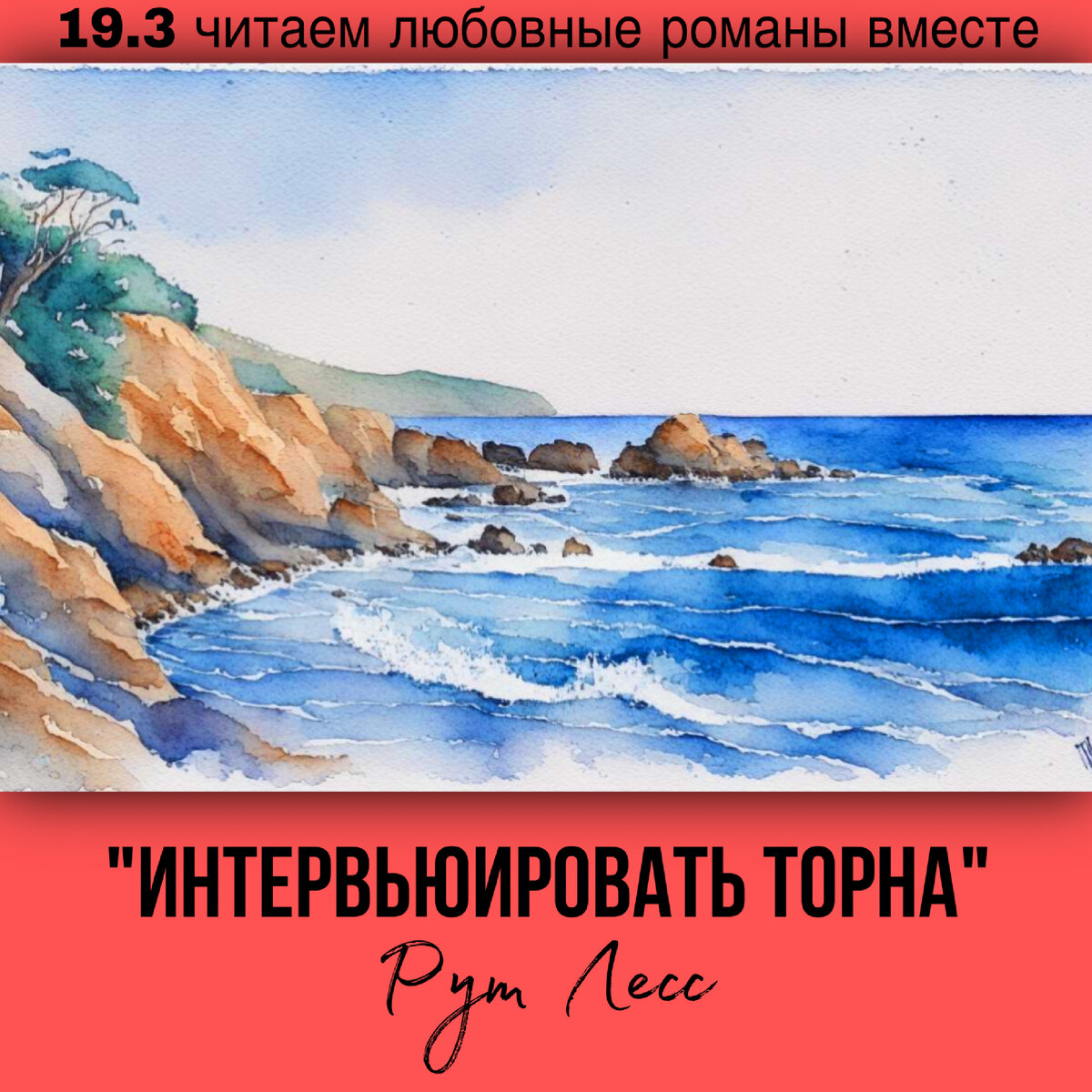 Глава 19.3 Современный любовный роман «Интервьюировать Торна», автор Рут Лесс. Бесплатная библиотека электронных книг читаем онлайн без регистрации
