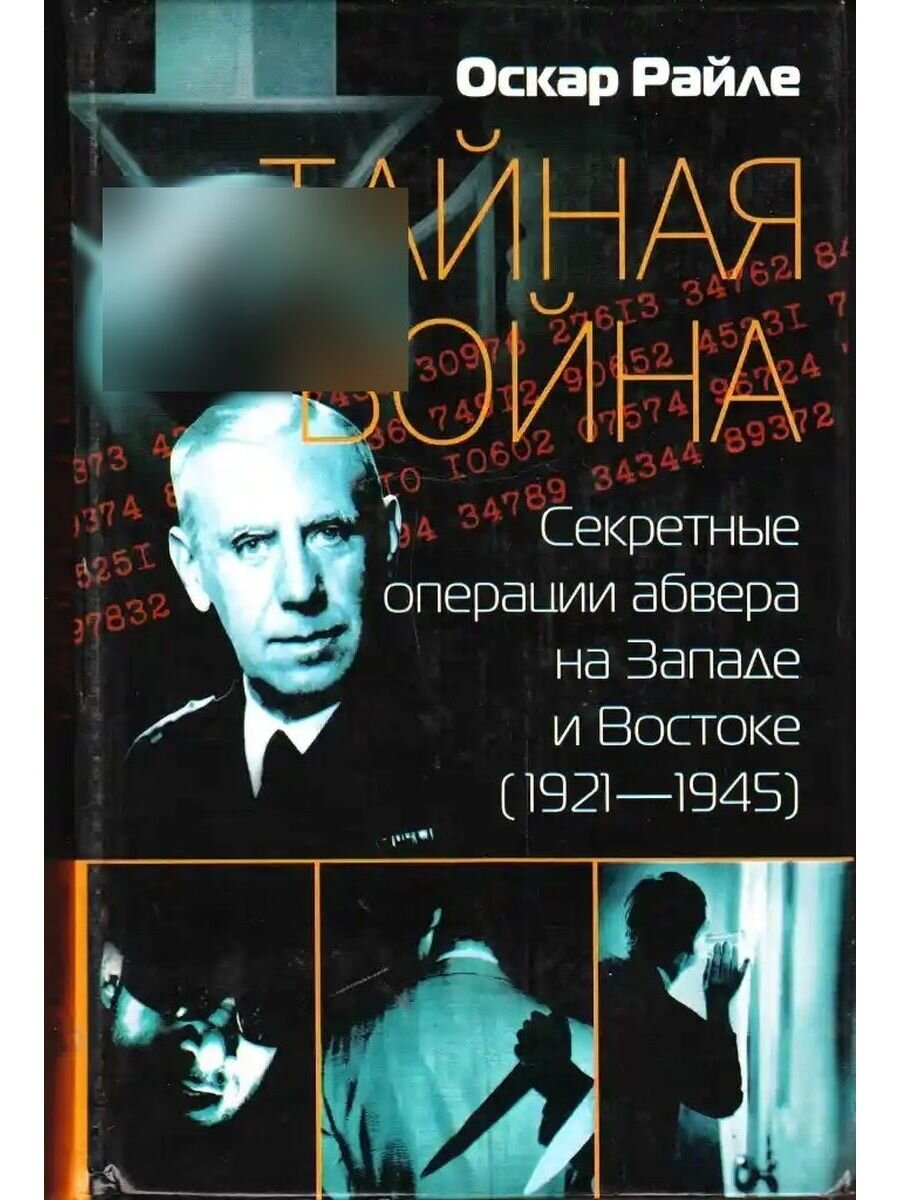 Эпиграф автора: "Эту книгу я посвящаю тем, кто занят мирным трудом по возрождению Германии и возвращению ее в Европу.")))