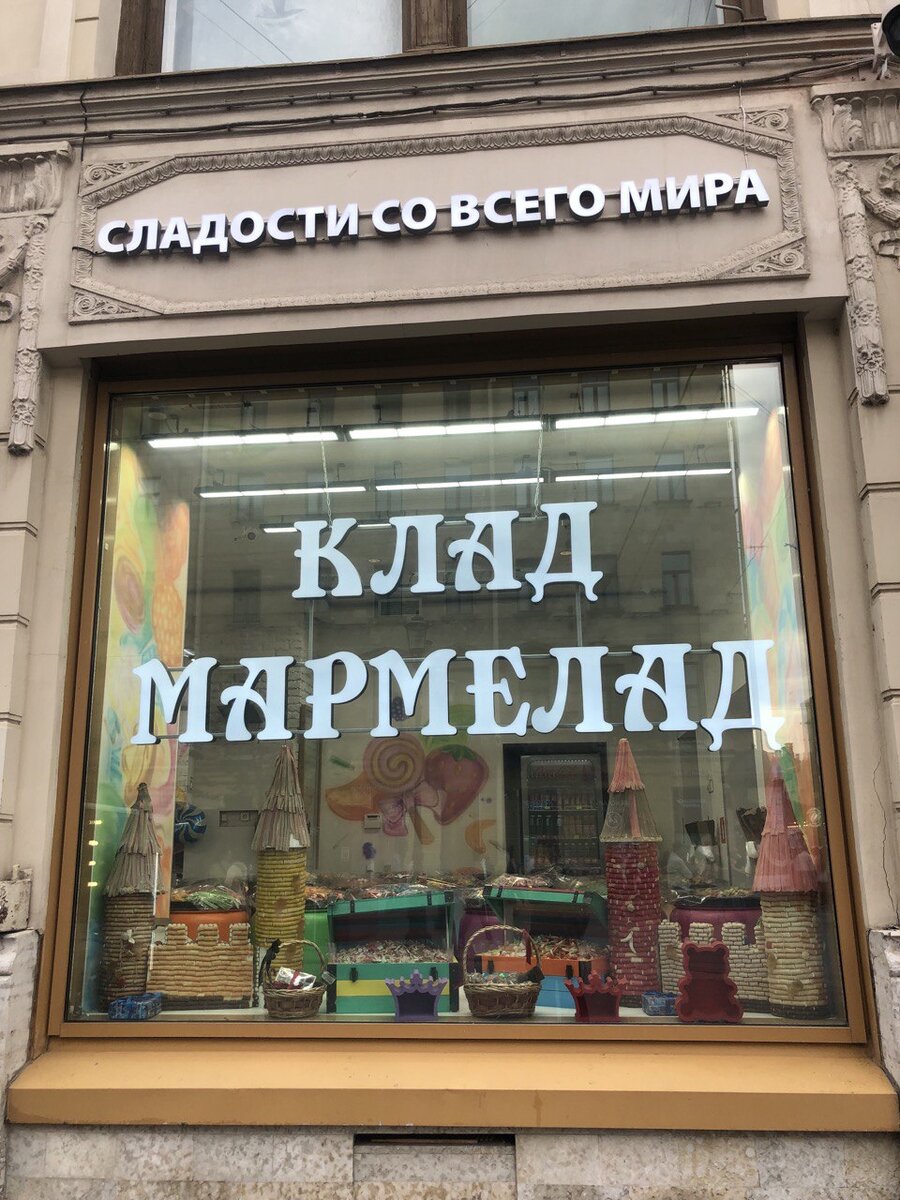 магазин, клад мармеладок 🍭