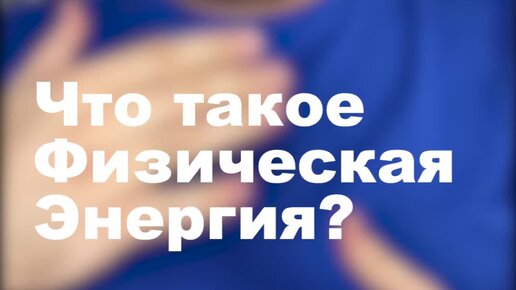 Зачем нужна энергия человеку. Vnutreniya energiya. Понятие энергии в физике. Внутренняя энергия способы изменения внутренней энергии. Физическая энергия что это.