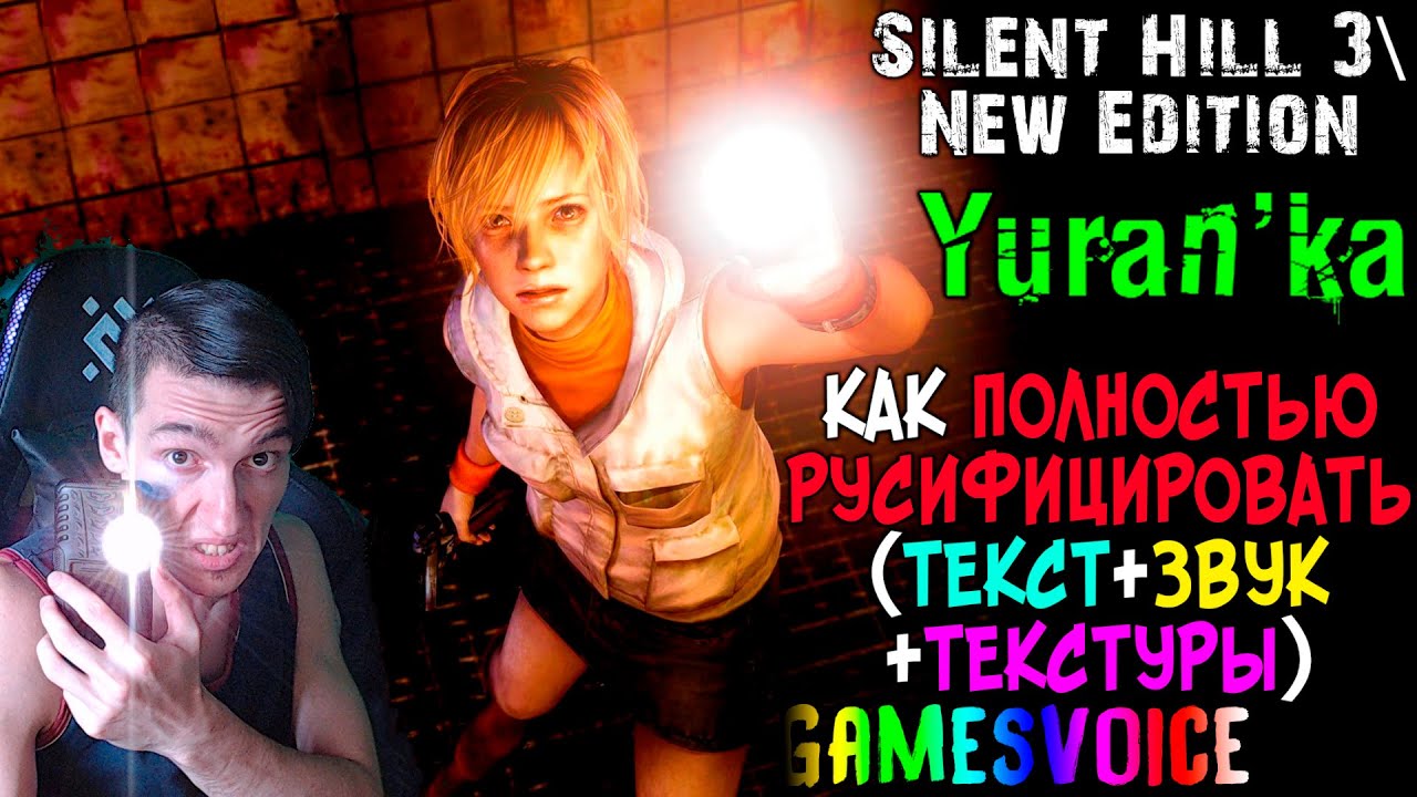 Как ПОЛНОСТЬЮ РУСИФИЦИРОВАТЬ Silent Hill 3New Edition |  ТЕКСТ+ЗВУК+ТЕКСТУРЫ | GamesVoice