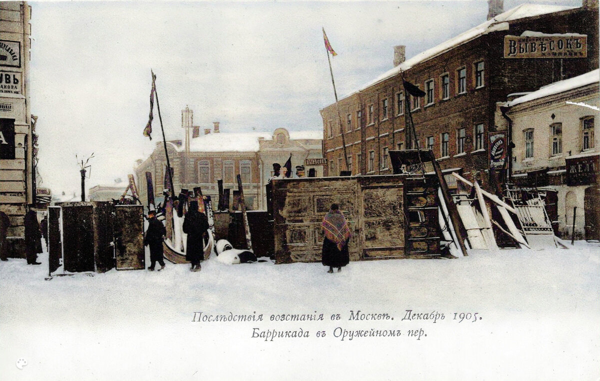 Баррикады в Оружейном переулке. Последствия восстания в Москве. Декабрь 1905 года.