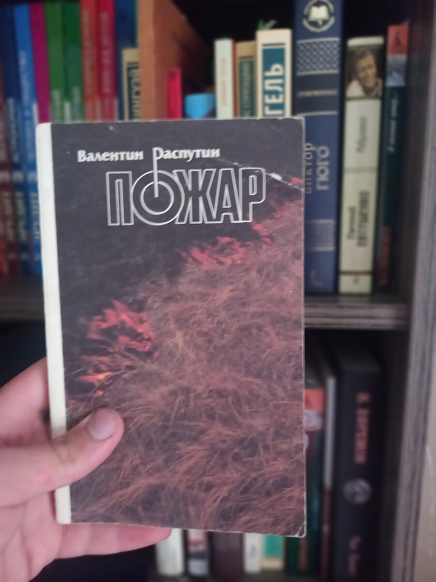 книга В.Распутина 1990г.