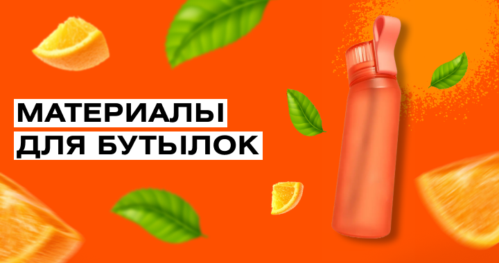 Выбираем бутылки для воды под брендирование