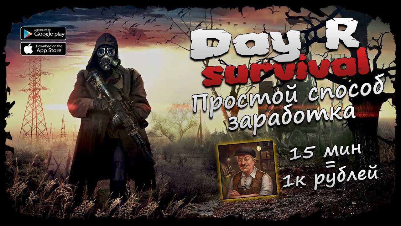 Простой способ заработка ★ Day R Survival