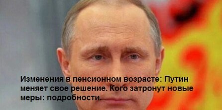 Изменения в пенсионном возрасте: Путин меняет свое решение. Кого затронут новые меры: подробности.