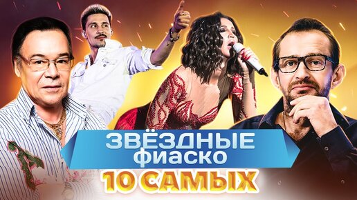 Download Video: Самые громкие провалы звезд. Билан, Ефремов, Хабенский, Муромов, Бузова, Снегирь. 10 самых. Центральное телевидение