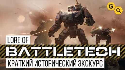 Battletech. Краткий исторический экскурс @Gexodrom