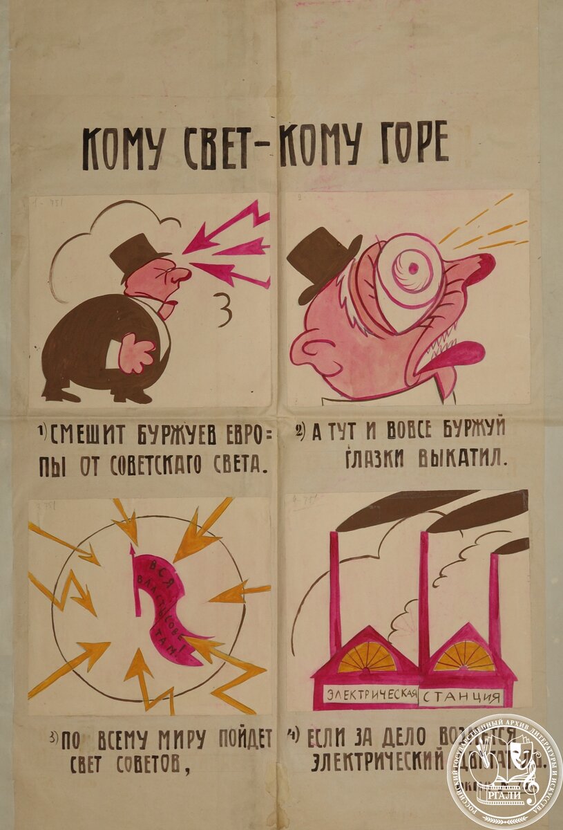 ОКНА РОСТА № 751. «Кому свет − кому горе. 1) Смешит буржуев Европы от советского света». Плакат. Художник, текст В.В. Маяковского. [Декабрь 1920]. РГАЛИ. Ф. 336. Оп. 1.