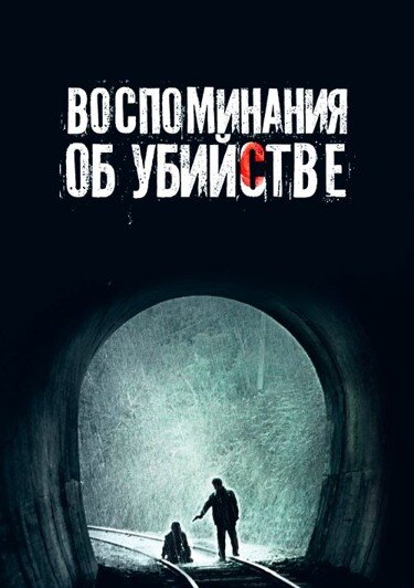 Постер фильма «Воспоминания об убийстве»