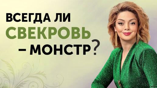 Как наладить отношения со свекровью? Непрошеные советы, влияние на мужа, нарушение личных границ