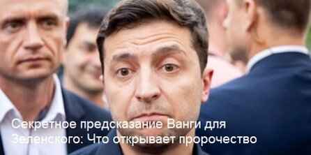 Секретное предсказание Ванги для Зеленского: Что открывает пророчество.