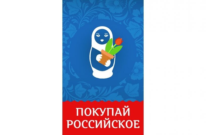 Иллюстративное изображение: плакат одной из проходящих в РФ рекламных кампаний «Покупай российское».