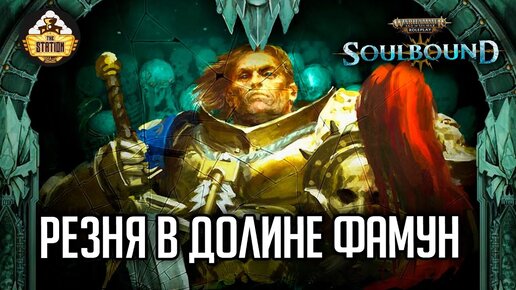 Резня в долине Фамун | Гибель Брайзила | RPG-стрим TheStation | Warhammer Age of sigmar Soulbound