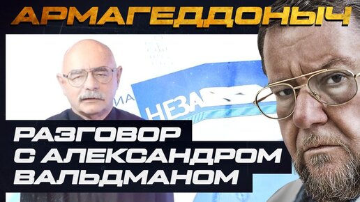 Descargar video: Разговор с умным человеком | Александр Вельдман | АРМАГЕДДОНЫЧ