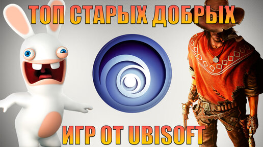 ТОП СТАРЫХ ДОБРЫХ ИГР UBISOFT Ч 2 (#сокровищемертвеца)