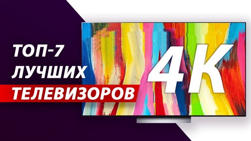 Какой 4К телевизор выбрать в 2023 году? Рейтинг лучших телевизоров: LG, Samsung, Sony, Xiaomi, Hisense, TCL