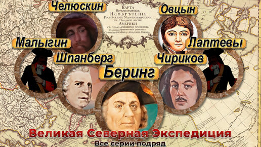 Великая Северная экспедиция. Все серии подряд