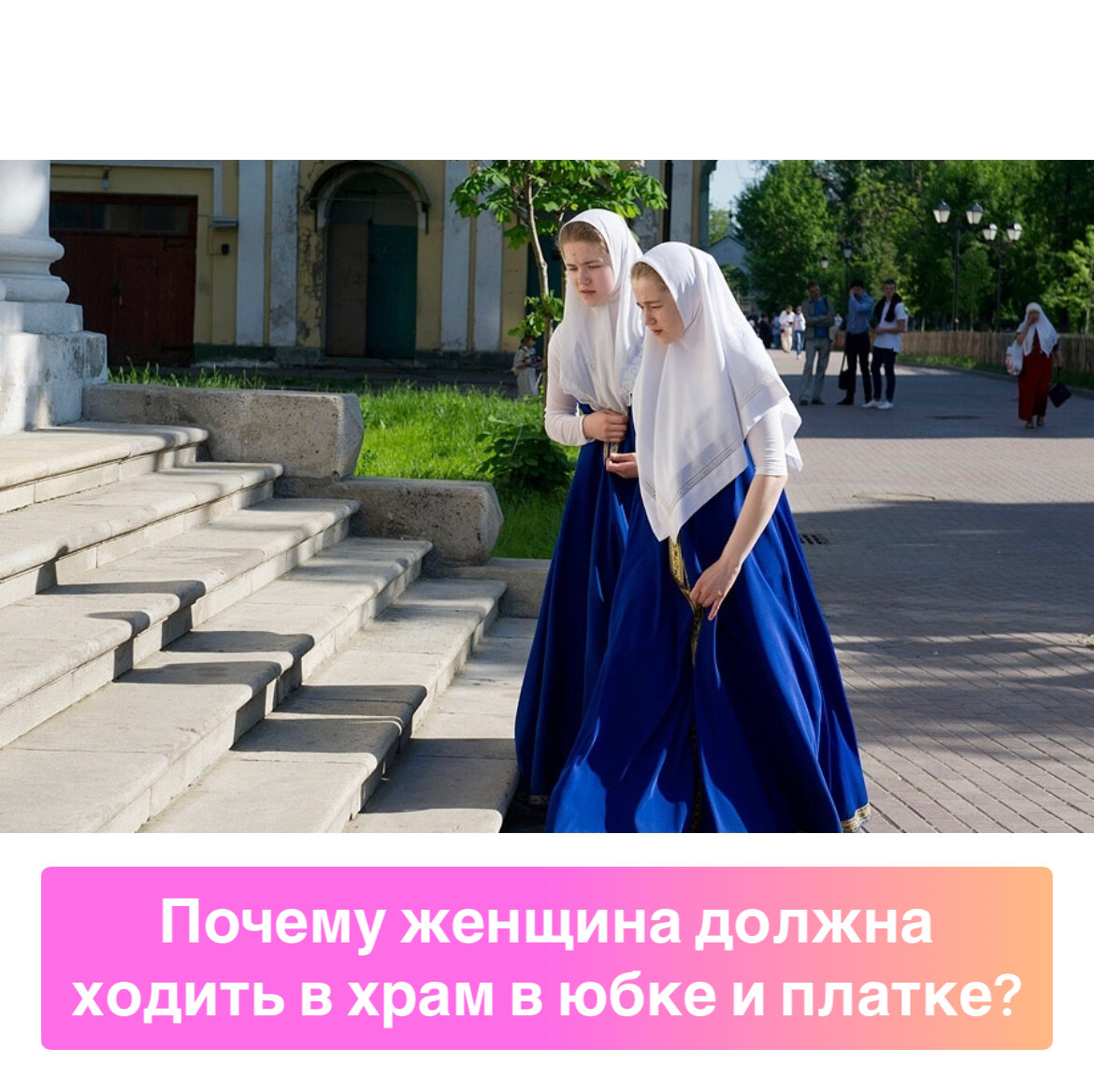 Почему с покрытой головой. Православная женщина. Одежда в храм. Платье женское для церкви. Православный наряд.
