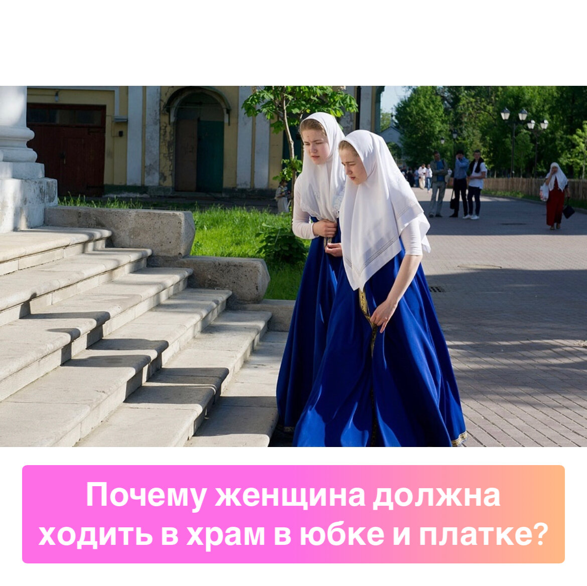 Нужно ли надевать платок