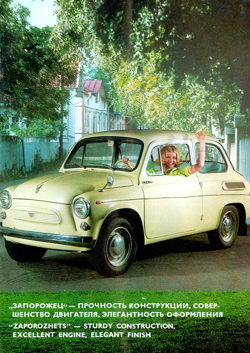 
Реклама «Запорожца» ЗАЗ-965 из каталога «Внешпосылторга», 1967 г.