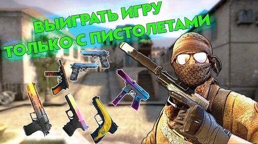 КАЖДЫЙ РАУНД ТОЛЬКО С ПИСТОЛЕТАМИ (CS:GO)