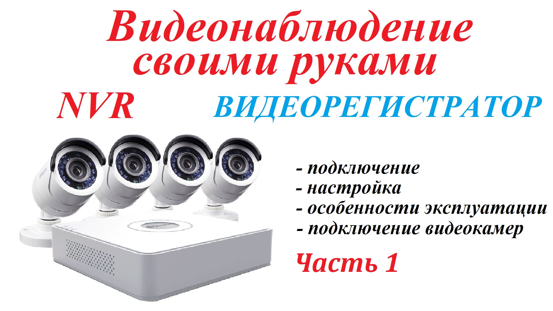 Видеонаблюдение своими руками. Тонкости установки.