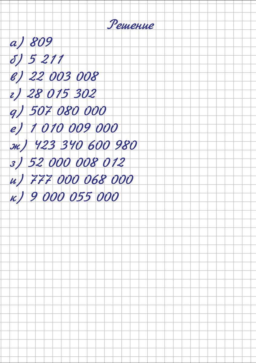 8 миллионов миллиардов. Примеры для 5 класса по математике. Примеры 5 класс по математике для тренировки. Примеры для 3 класса. Примеры для 4 класса по математике с ответами.