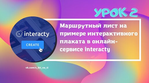 Создание интерактивного маршрутного листа Урок 2