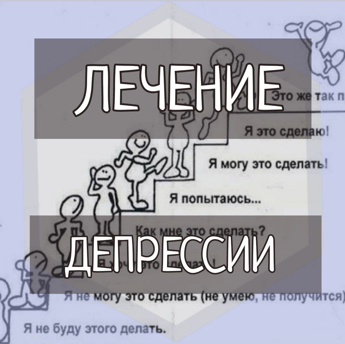 Как лечить депрессию? | Антонина Осколкова Психолог | Дзен