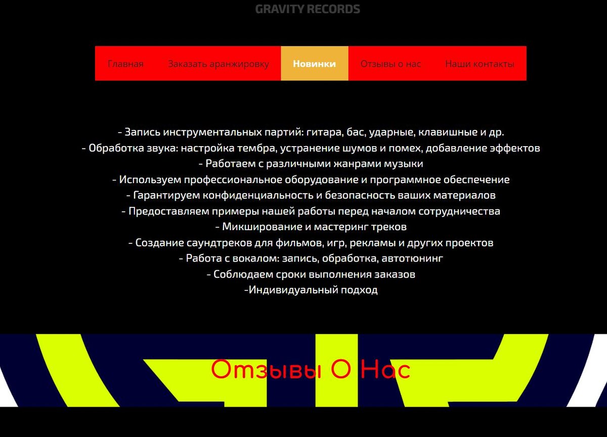 Gravity Records предлагает услуги по аранжировке, звукозаписи и сведению вашей музыки!