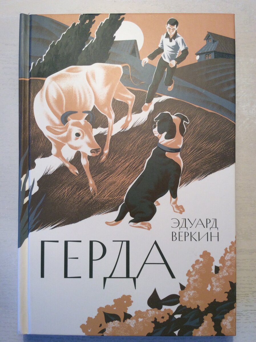 Эдуард Веркин. Герда. - М.: Волчок, 2023 г. Серия: Избранные сочинения Эдуарда Веркина