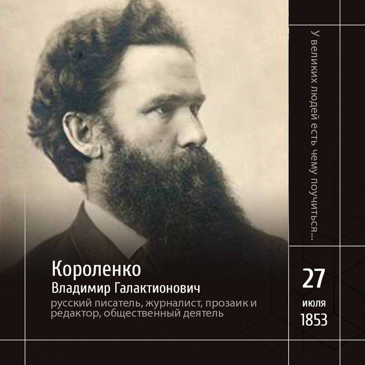 1 Владимир Галактионович Короленко