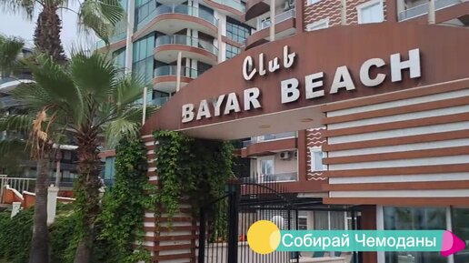 Отзыв об отеле Club Bayar Beach Hotel 4* (Турция, Алания)