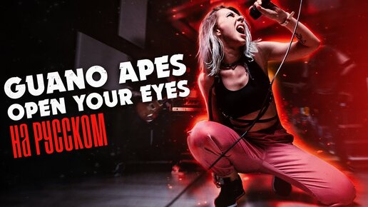 Guano Apes - Open Your Eyes НА РУССКОМ/RUS COVER