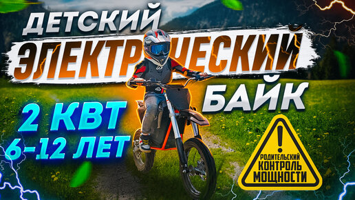 Электромотоцикл для детей Kid Cross 2000 ⚡️ Детский электромотоцикл ОБЗОР