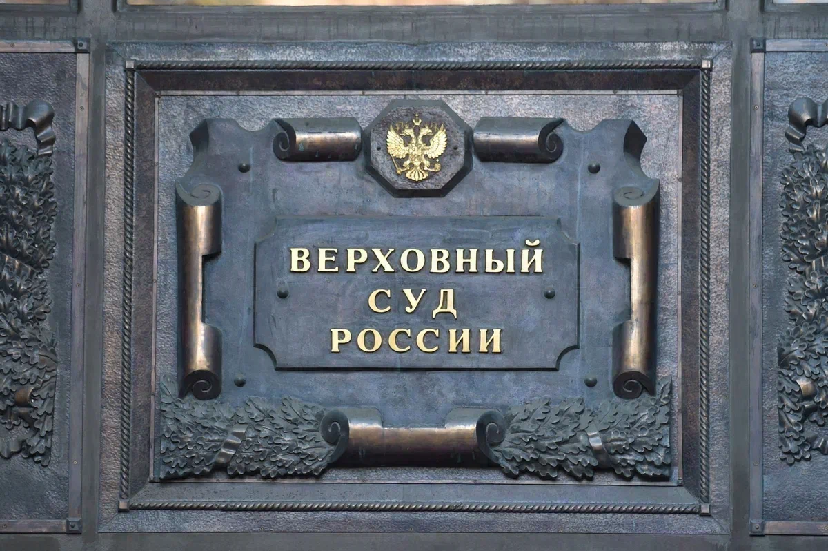 Верховный Суд РФ, Российская Федерация, 121260, Москва, ул. Поварская, д. 15 