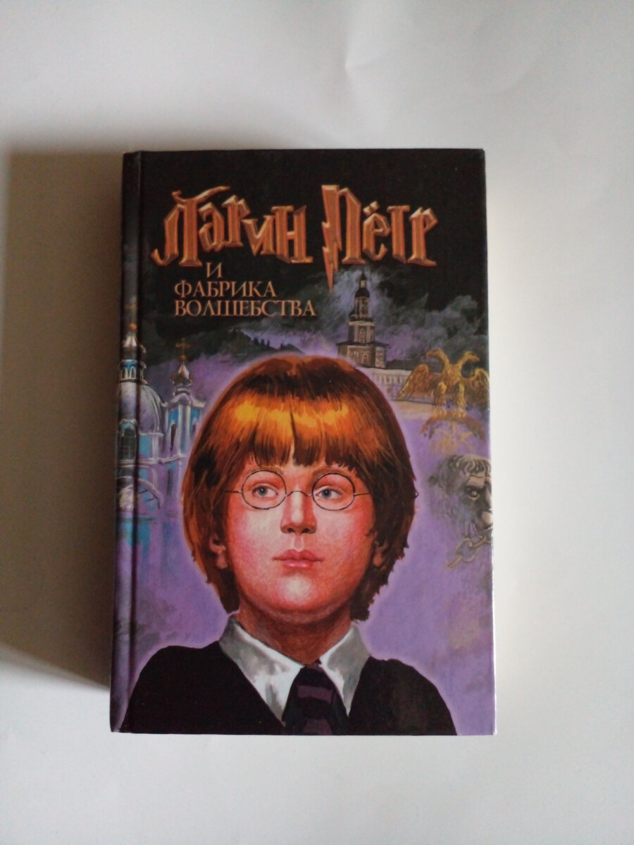 личное фото Смирновой Н.Е, купила случайно книгу, крупный шрифт, текст на странице небольшой, решила прочитать.