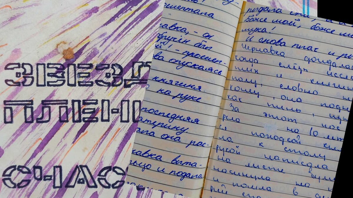 Это роман "Звезда пленительного счастья",  написанный мною  в 10-м классе.  