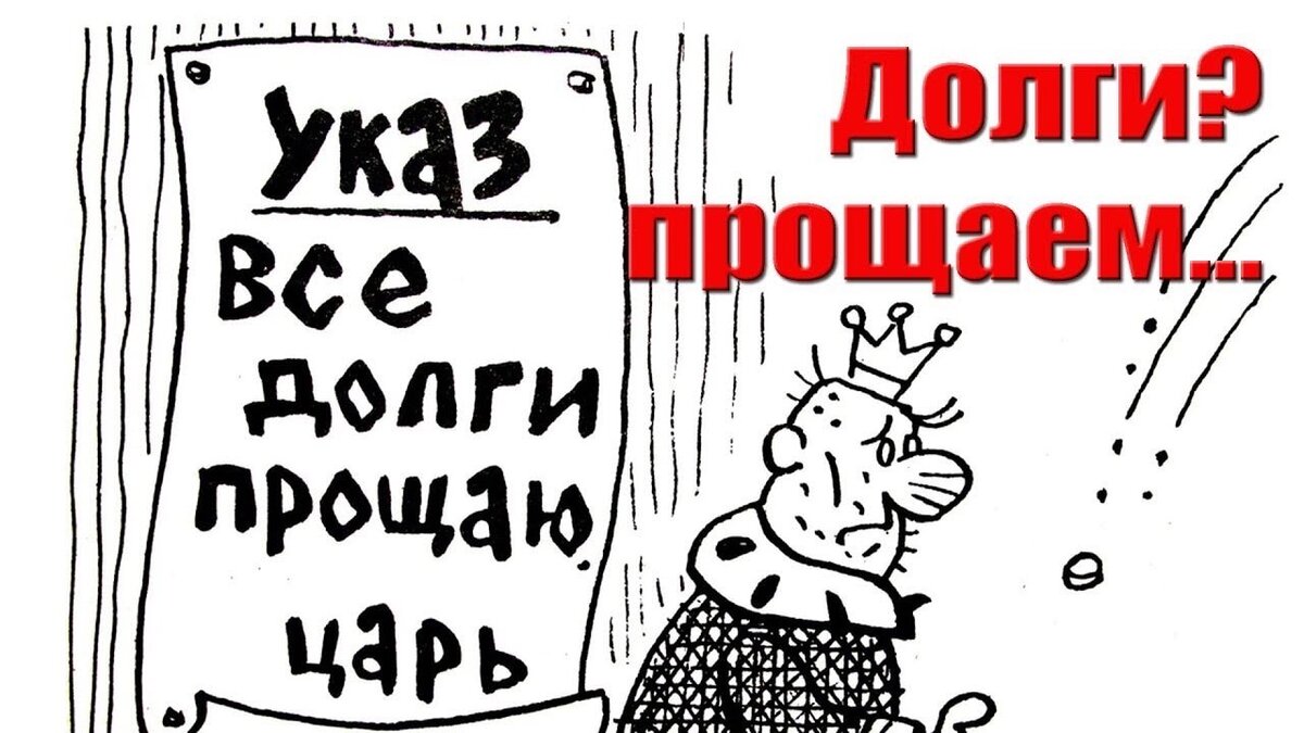 Писать долги. Прощение долгов. Простить долги. Долг прощен. Прощение долга картинки.